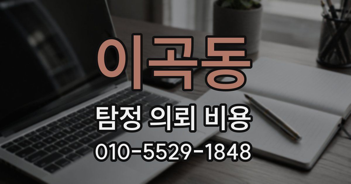 이곡동 탐정 의뢰 비용