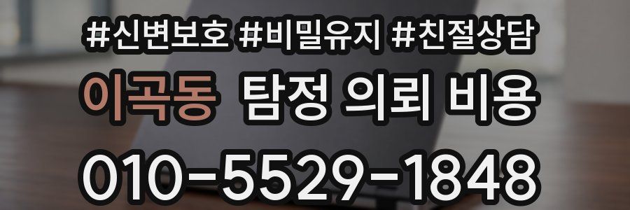 이곡동 탐정 의뢰 비용