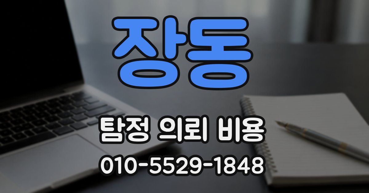 장동 탐정 의뢰 비용