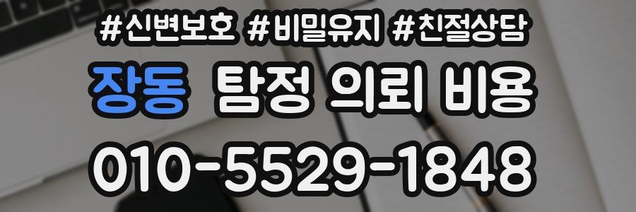 장동 탐정 의뢰 비용