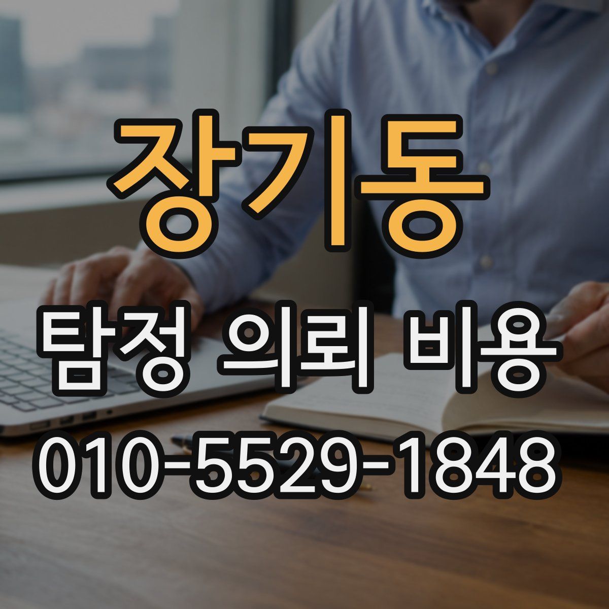 장기동 탐정 의뢰 비용
