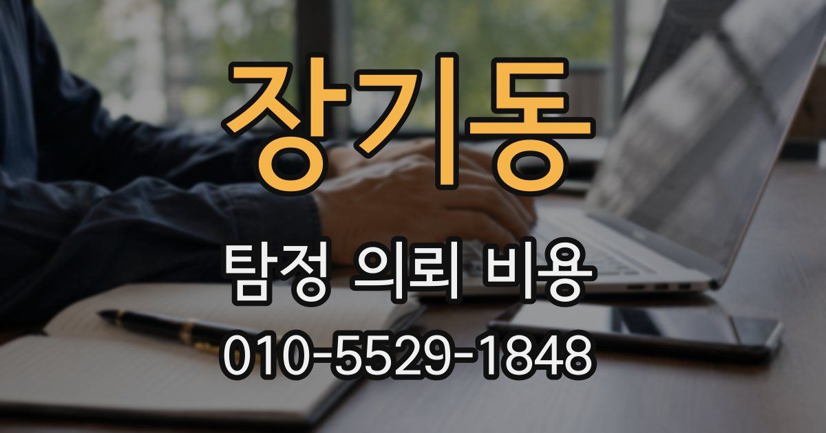 장기동 탐정 의뢰 비용