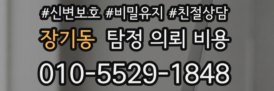 장기동 탐정 의뢰 비용