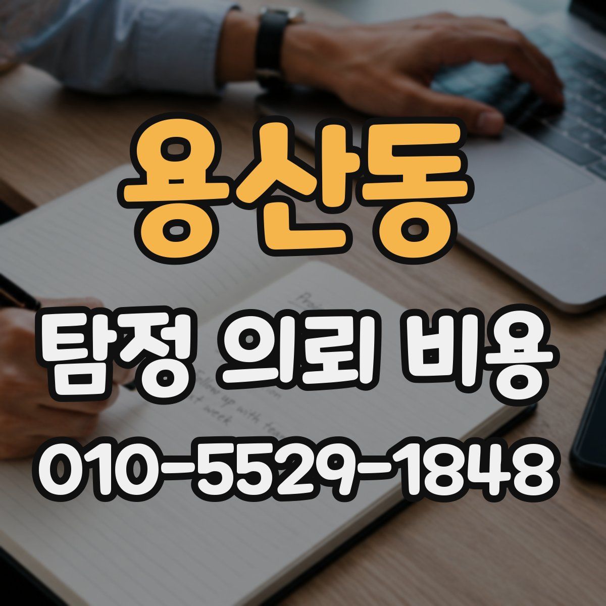 용산동 탐정 의뢰 비용