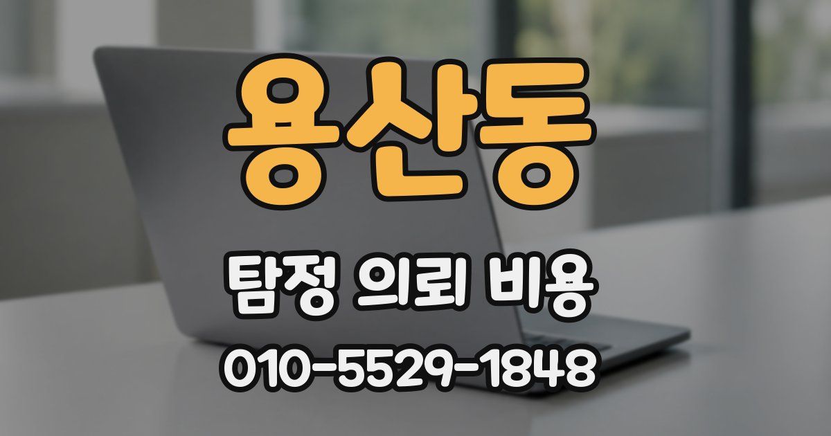 용산동 탐정 의뢰 비용