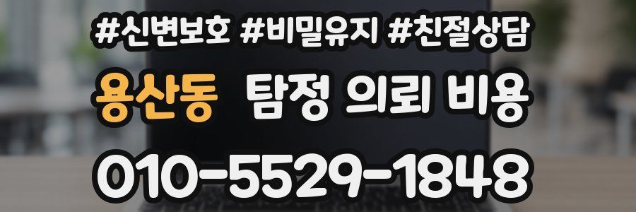 용산동 탐정 의뢰 비용