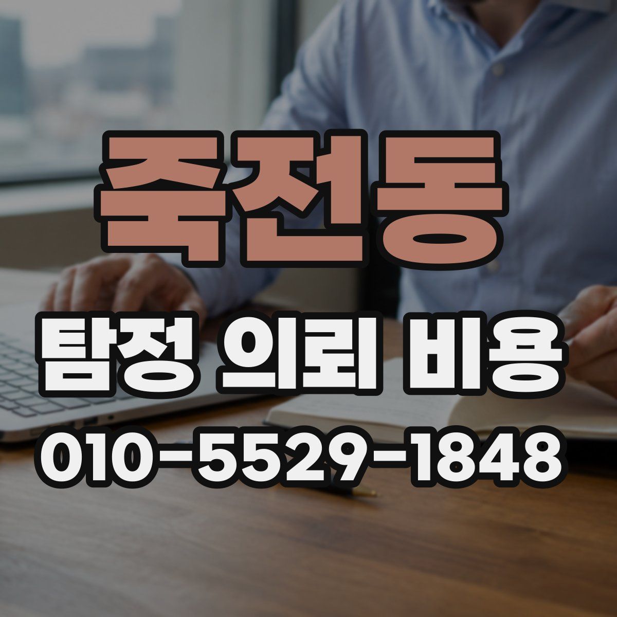 죽전동 탐정 의뢰 비용