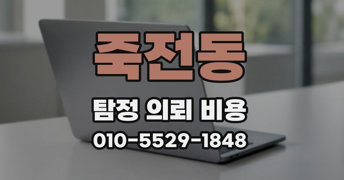 죽전동 탐정 의뢰 비용