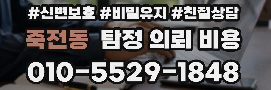 죽전동 탐정 의뢰 비용