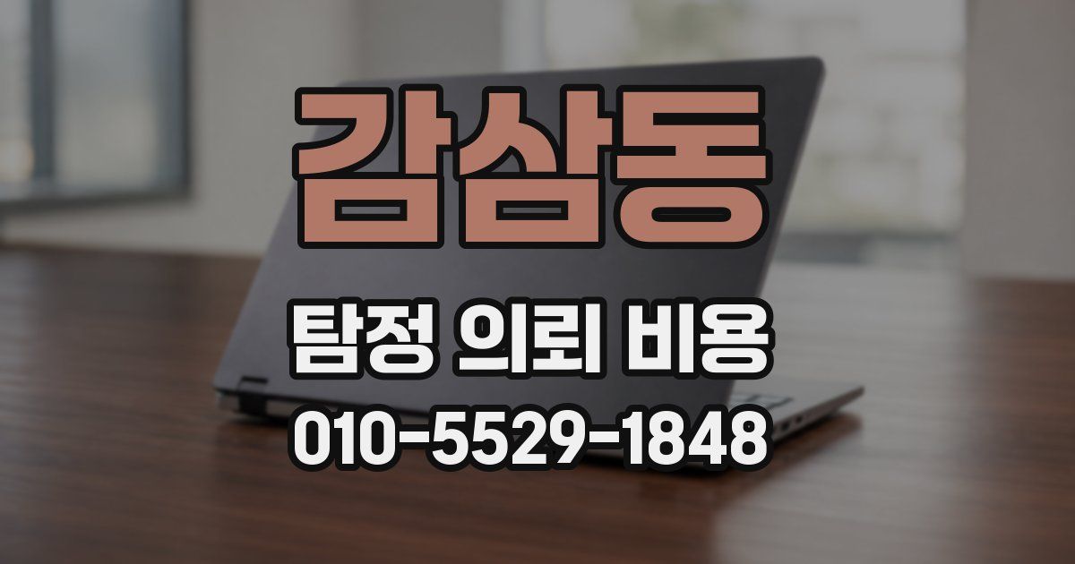 감삼동 탐정 의뢰 비용