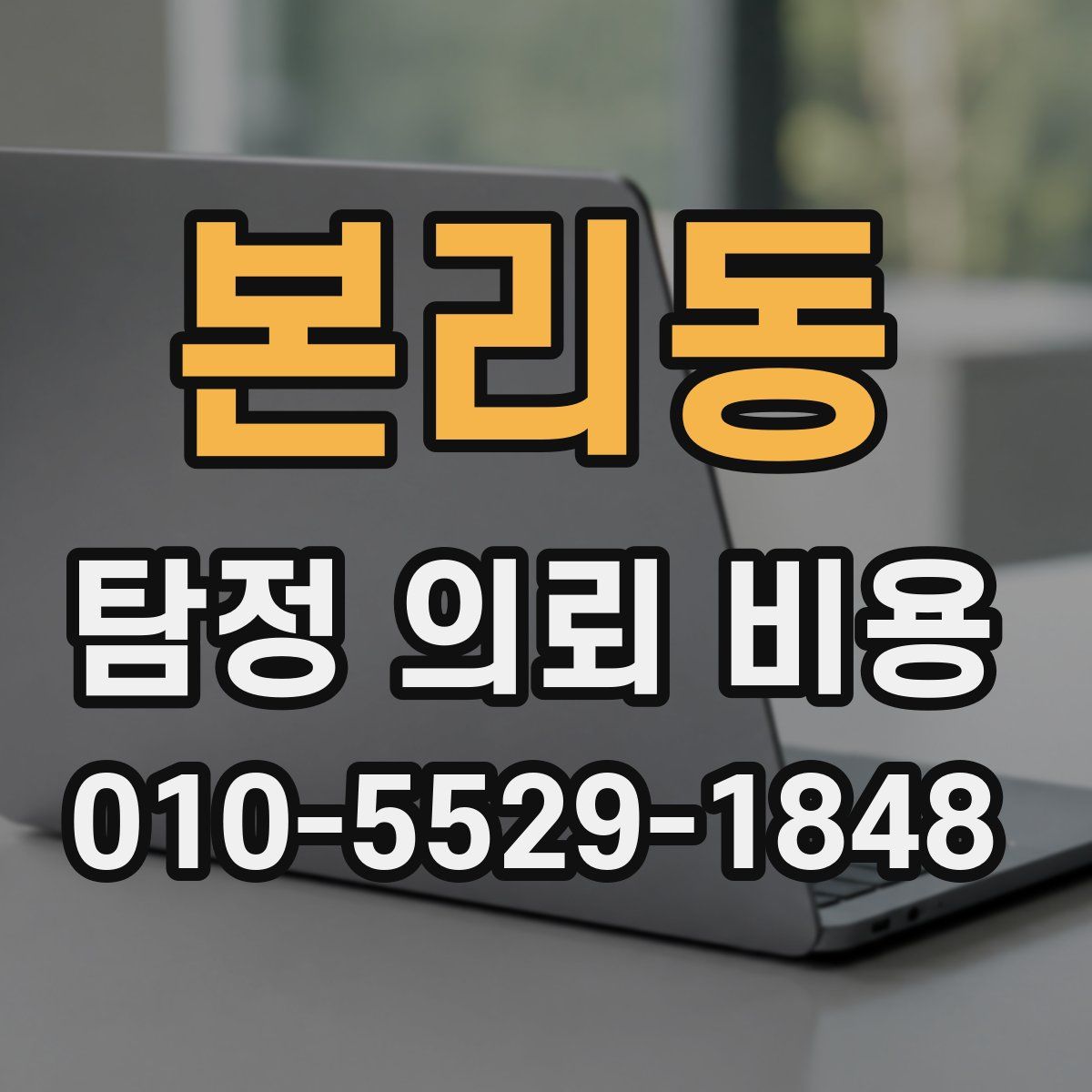 본리동 탐정 의뢰 비용