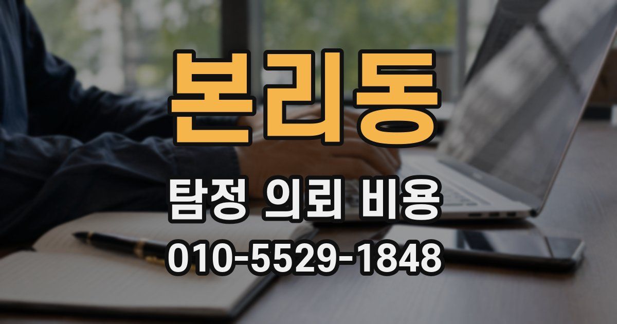 본리동 탐정 의뢰 비용