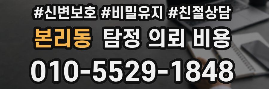 본리동 탐정 의뢰 비용