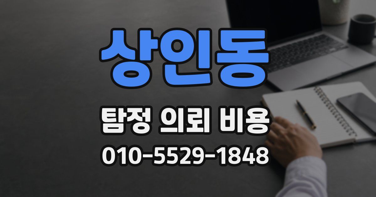 상인동 탐정 의뢰 비용