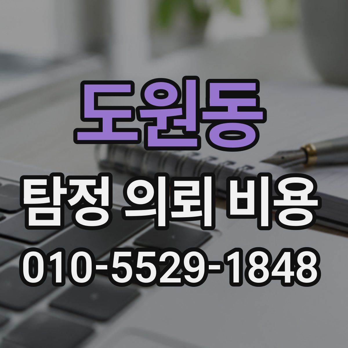 도원동 탐정 의뢰 비용
