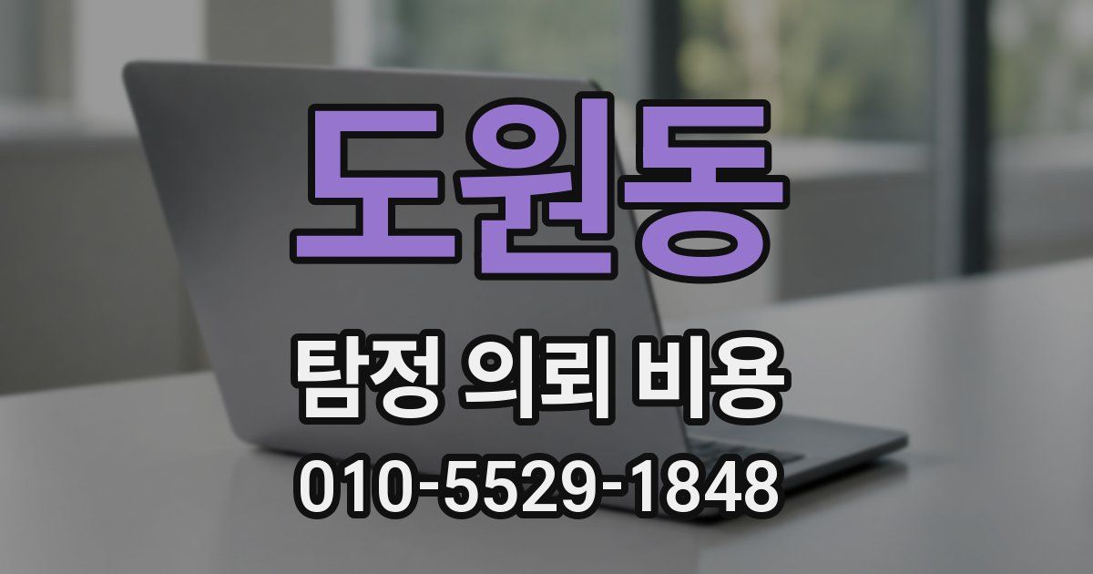 도원동 탐정 의뢰 비용
