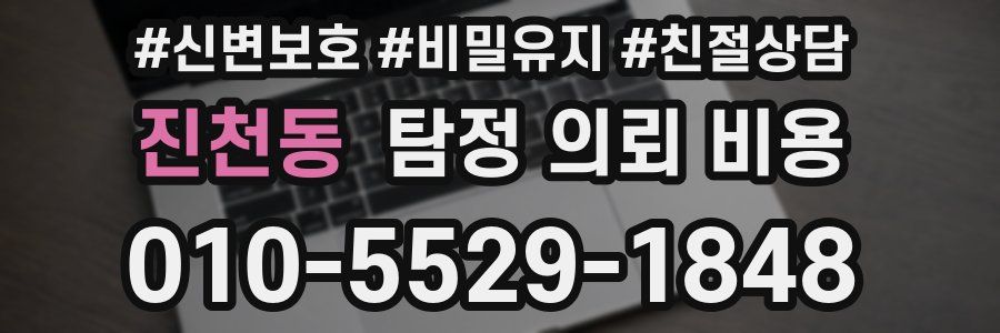 진천동 탐정 의뢰 비용
