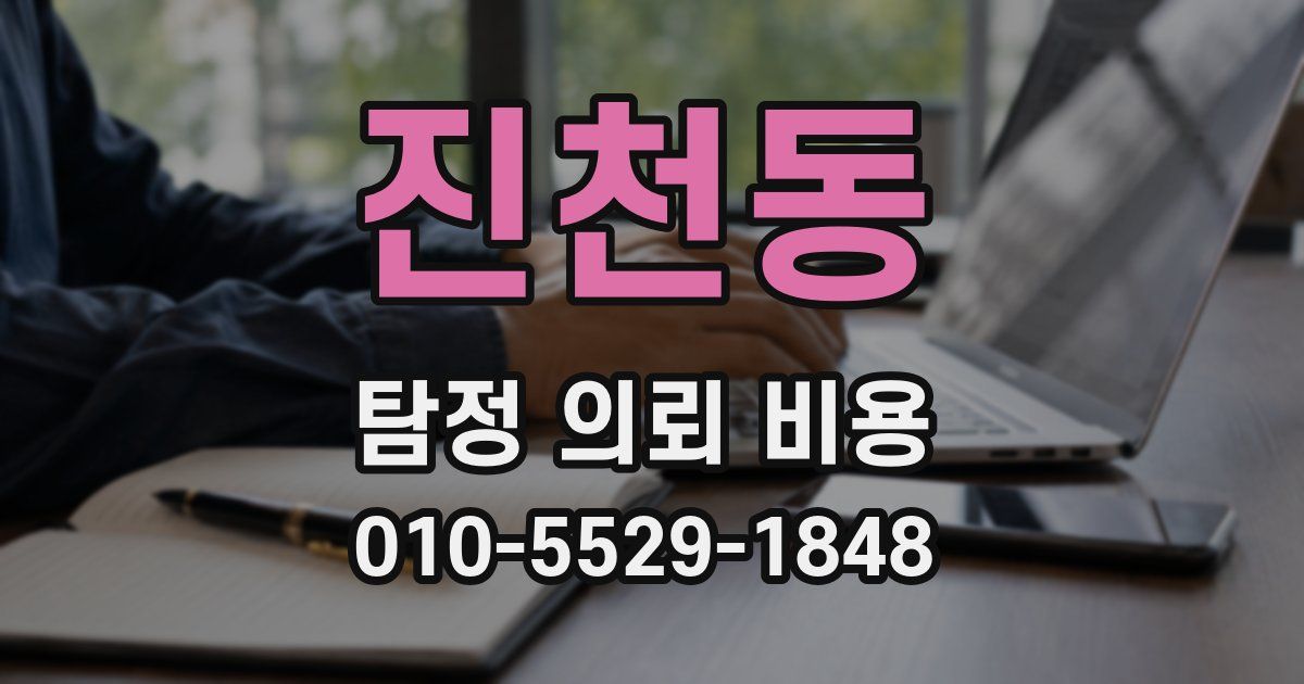 진천동 탐정 의뢰 비용