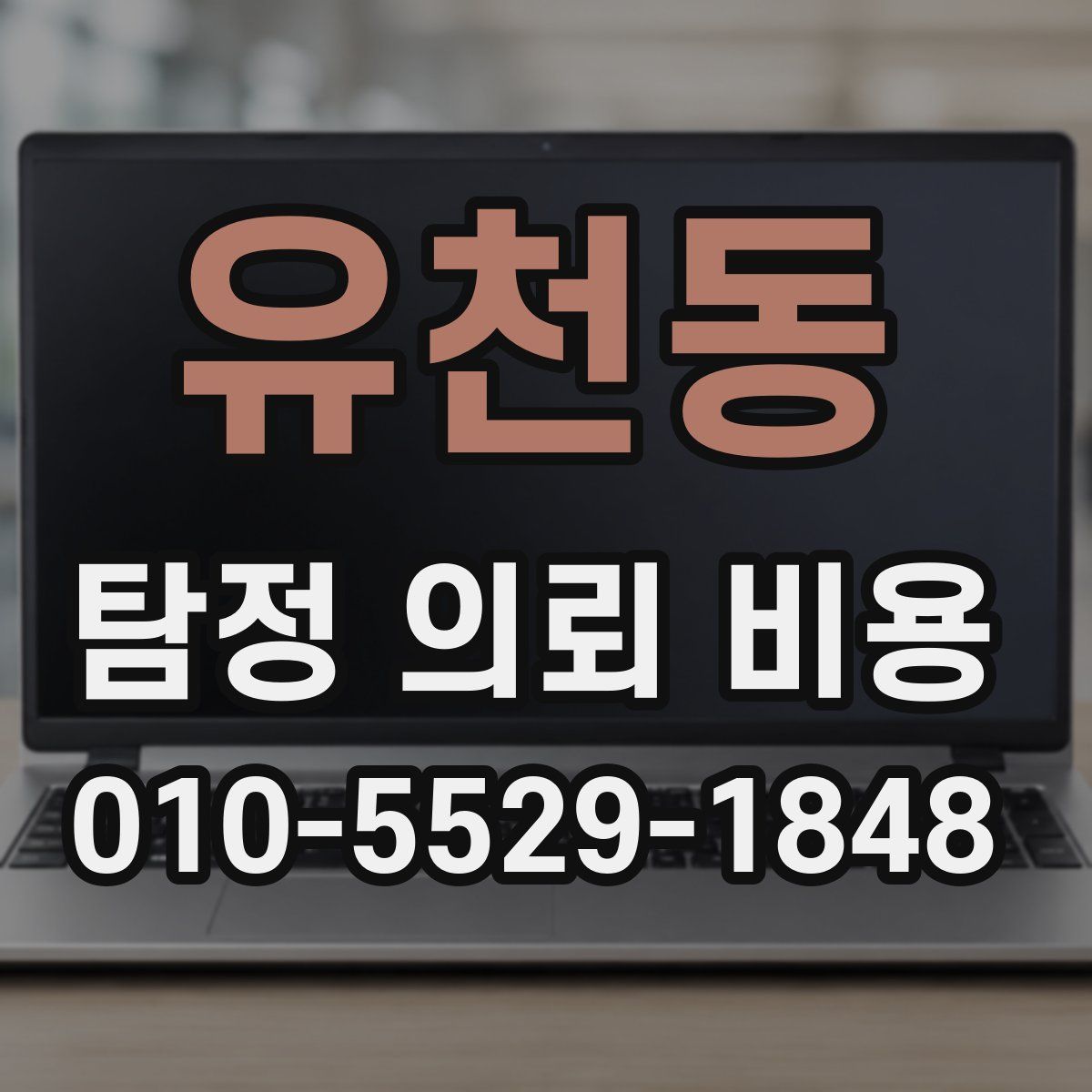 유천동 탐정 의뢰 비용