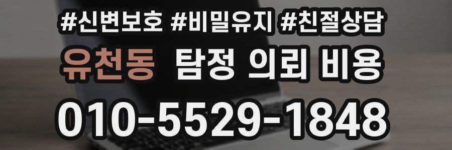 유천동 탐정 의뢰 비용