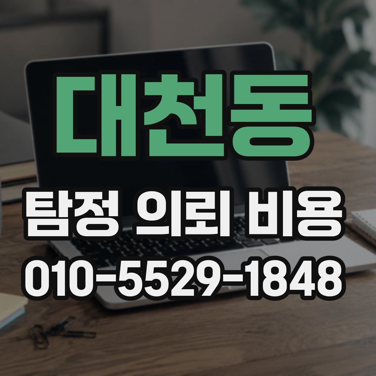 대천동 탐정 의뢰 비용
