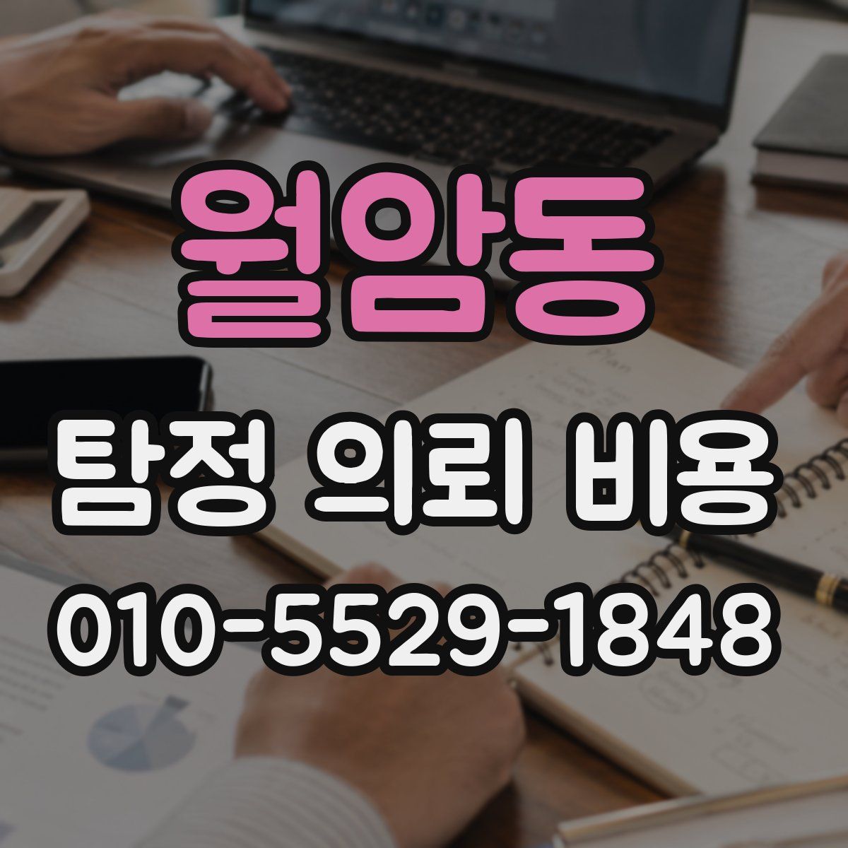 월암동 탐정 의뢰 비용