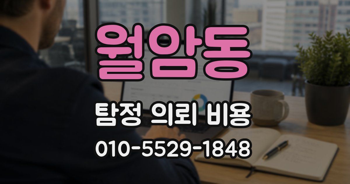 월암동 탐정 의뢰 비용