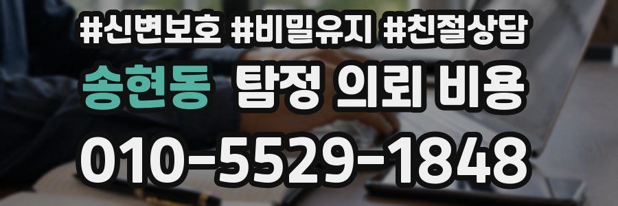 송현동 탐정 의뢰 비용