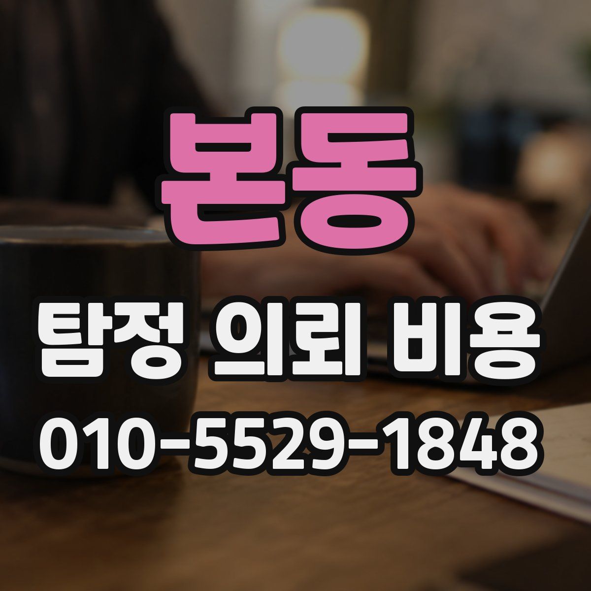 본동 탐정 의뢰 비용