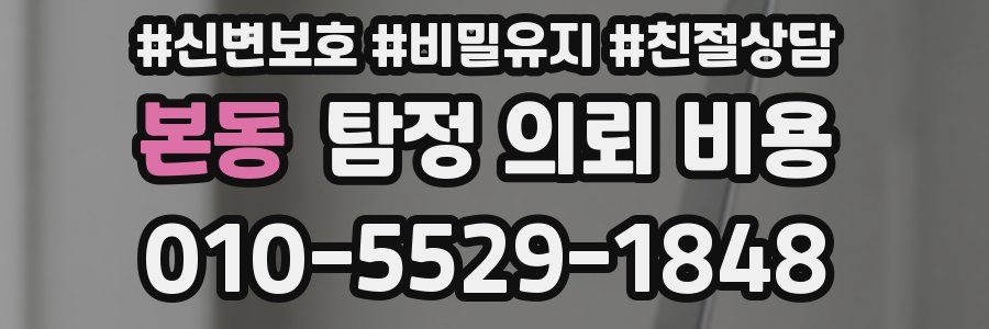 본동 탐정 의뢰 비용