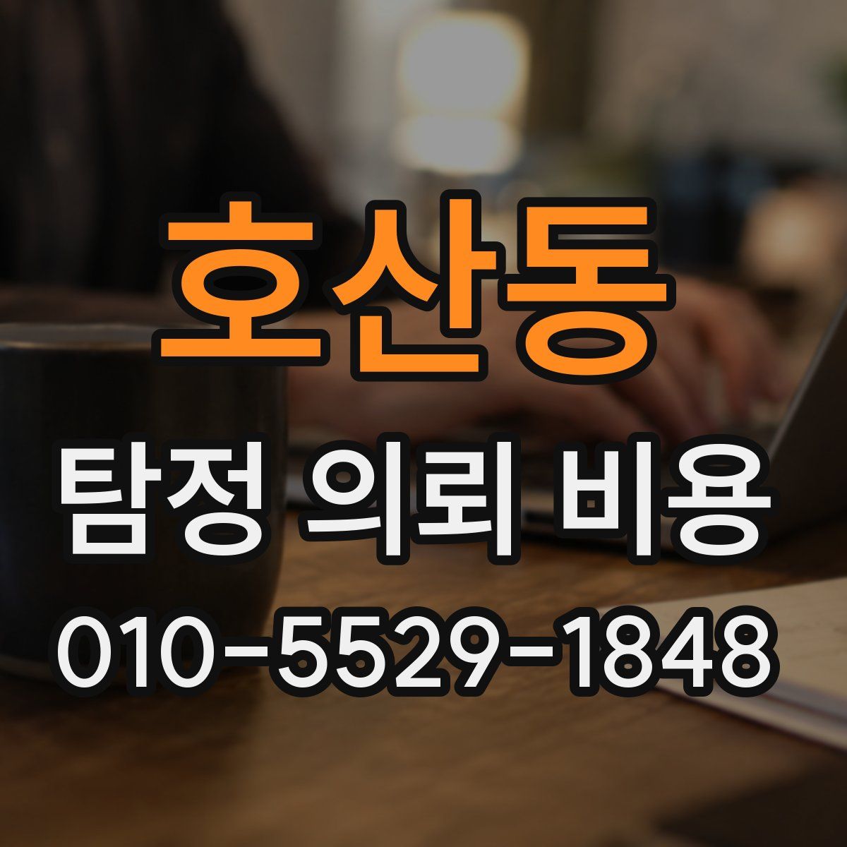 호산동 탐정 의뢰 비용