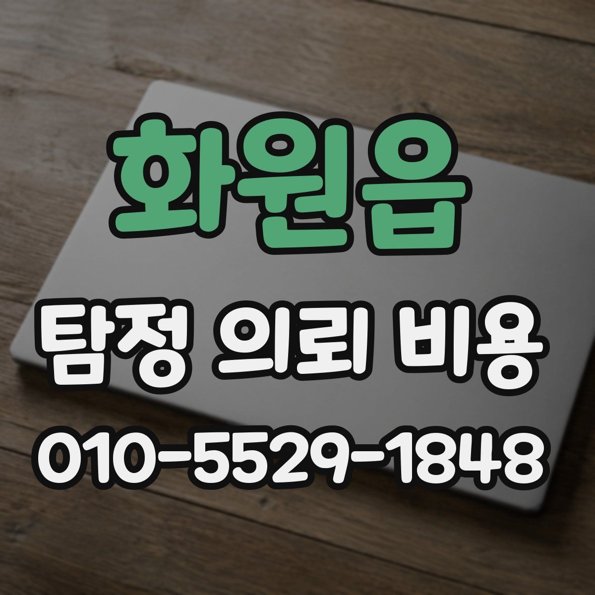 화원읍 탐정 의뢰 비용