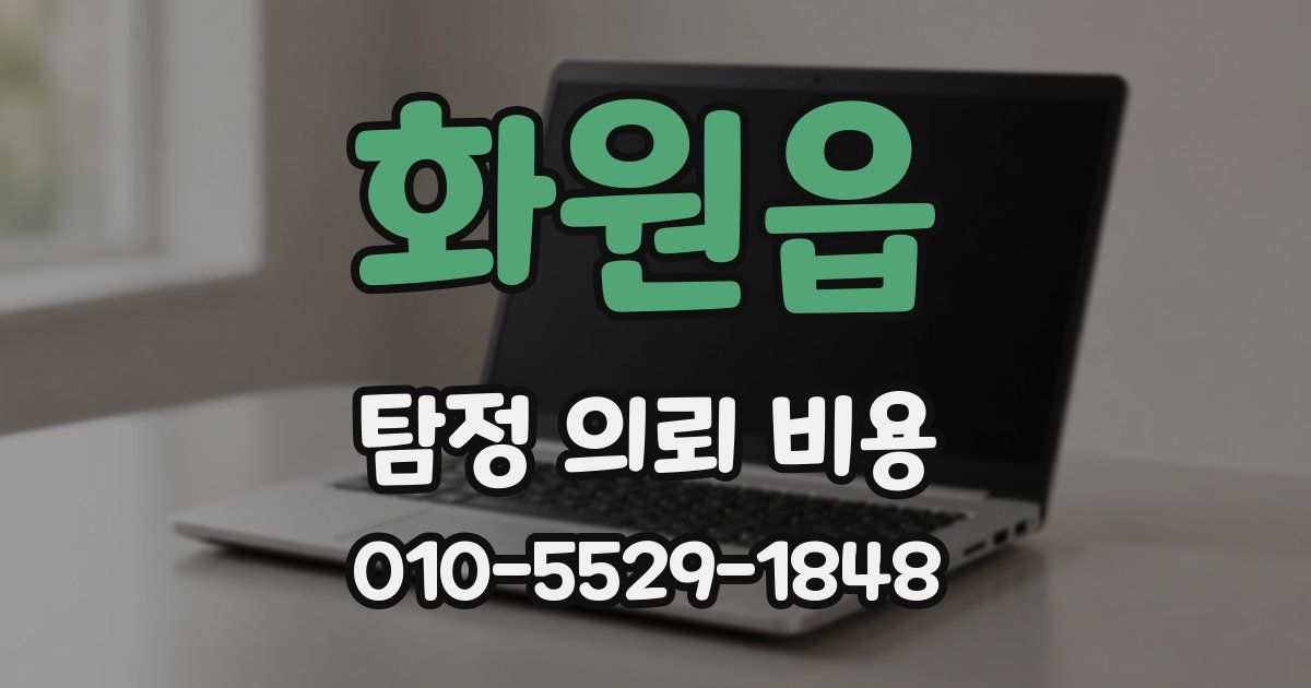화원읍 탐정 의뢰 비용