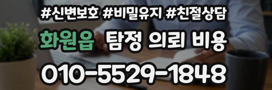 화원읍 탐정 의뢰 비용