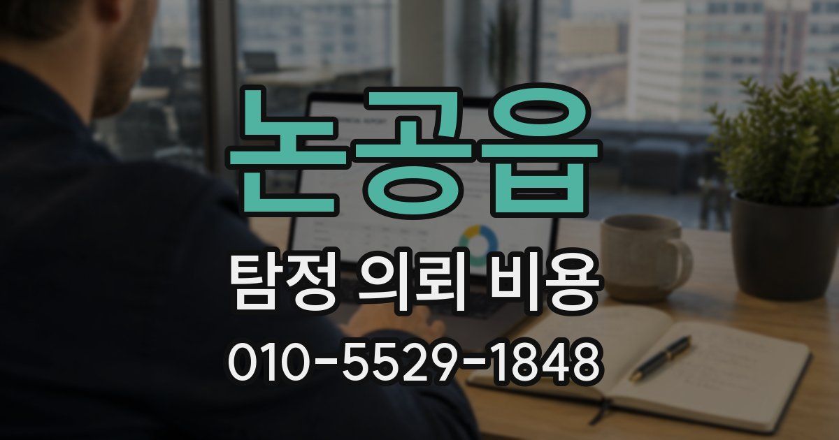 논공읍 탐정 의뢰 비용