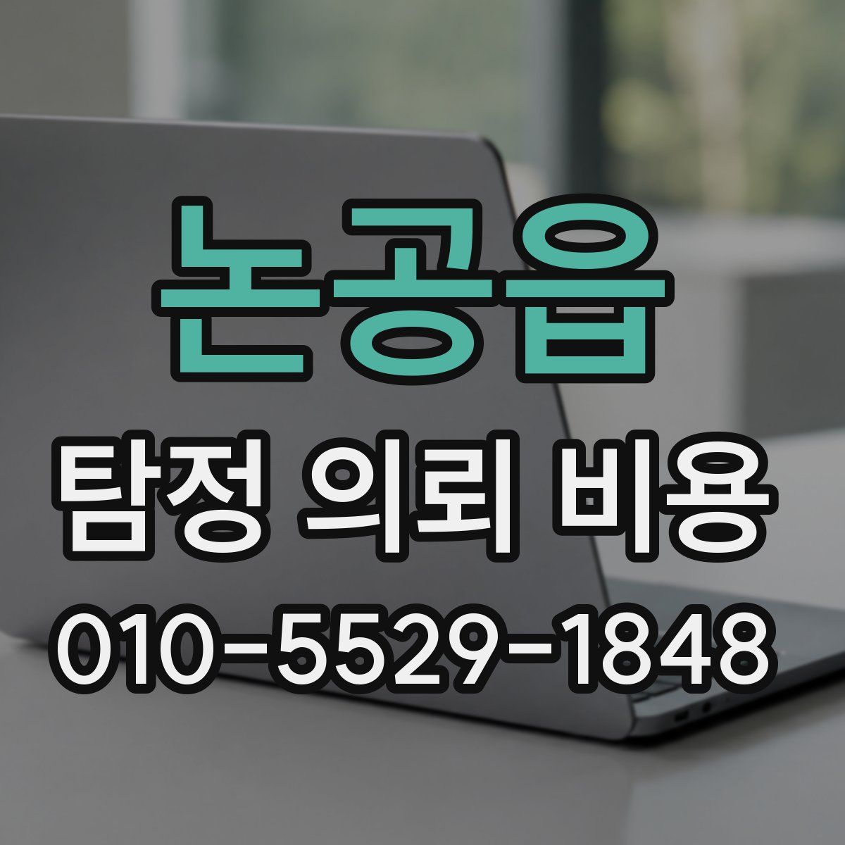 논공읍 탐정 의뢰 비용