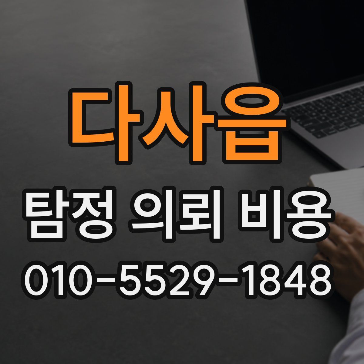 다사읍 탐정 의뢰 비용