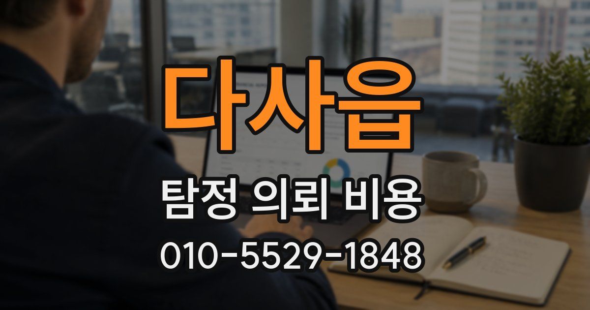 다사읍 탐정 의뢰 비용