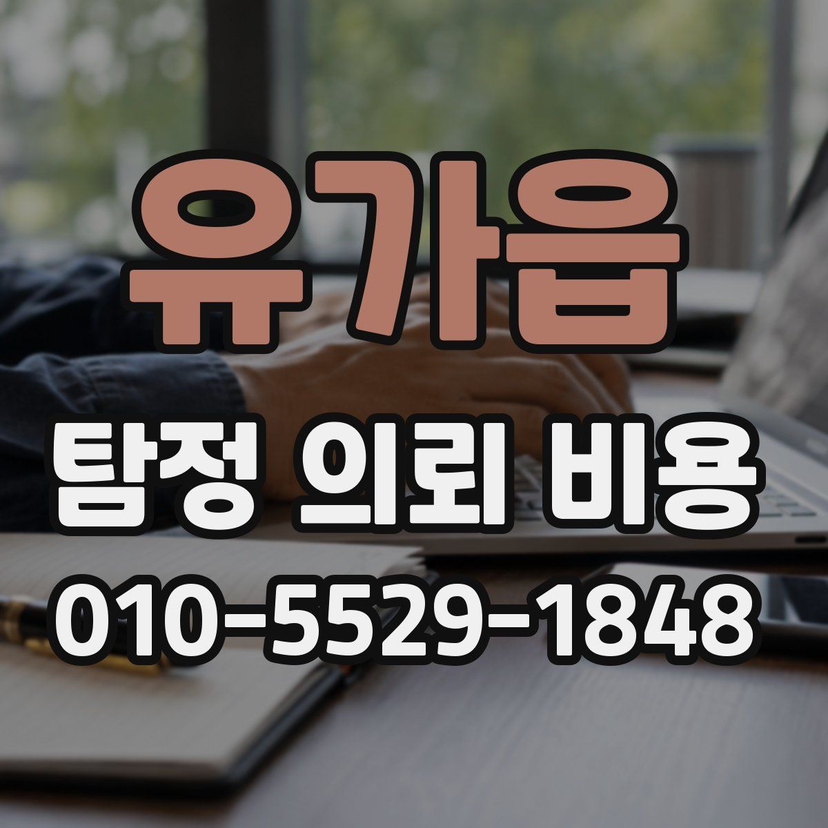 유가읍 탐정 의뢰 비용