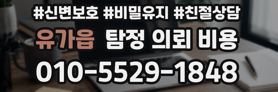 유가읍 탐정 의뢰 비용