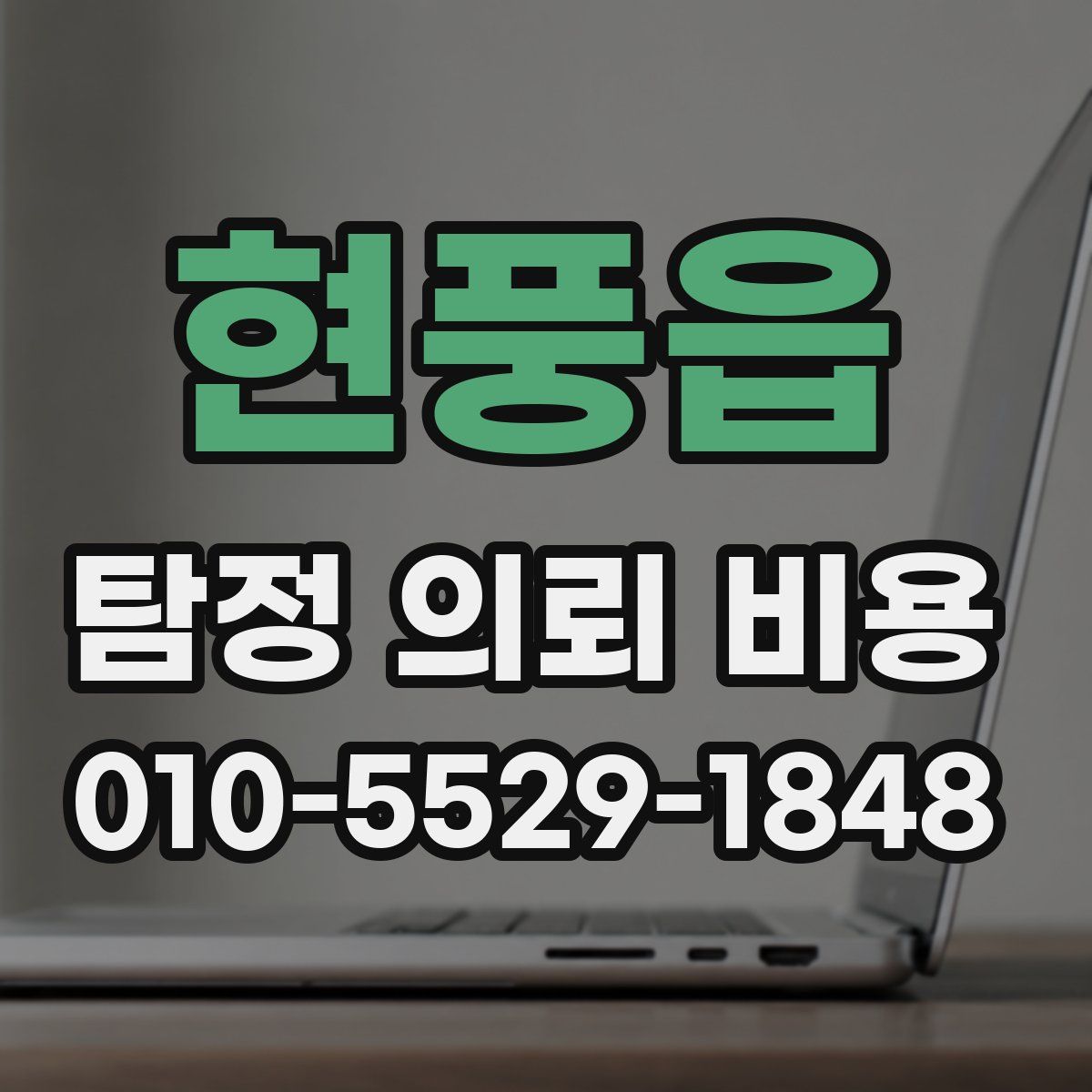 현풍읍 탐정 의뢰 비용