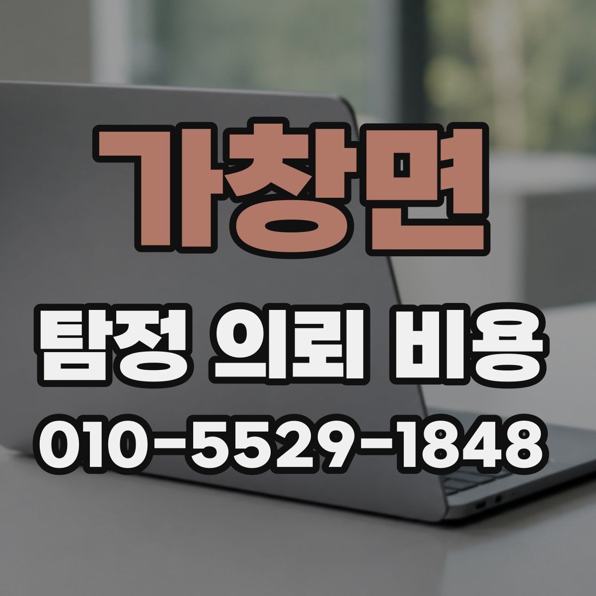 가창면 탐정 의뢰 비용