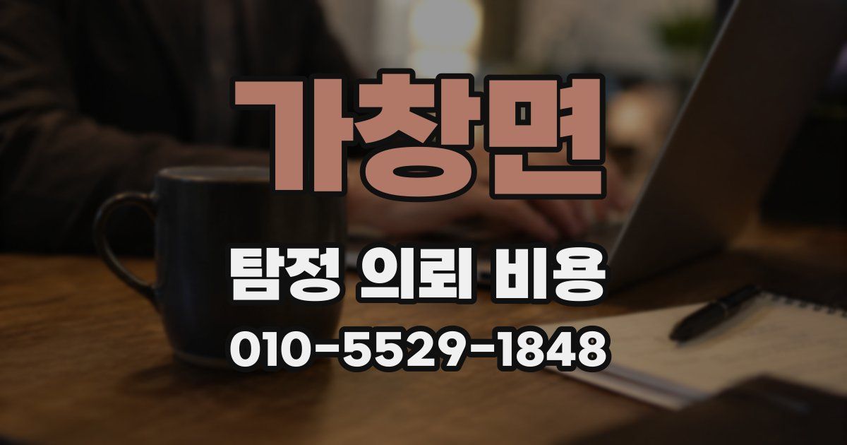 가창면 탐정 의뢰 비용
