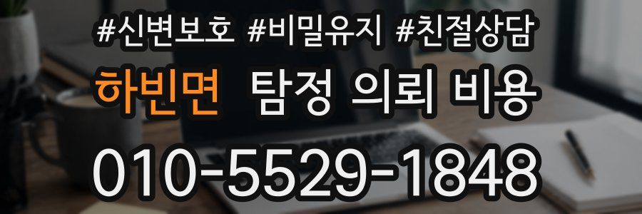 하빈면 탐정 의뢰 비용