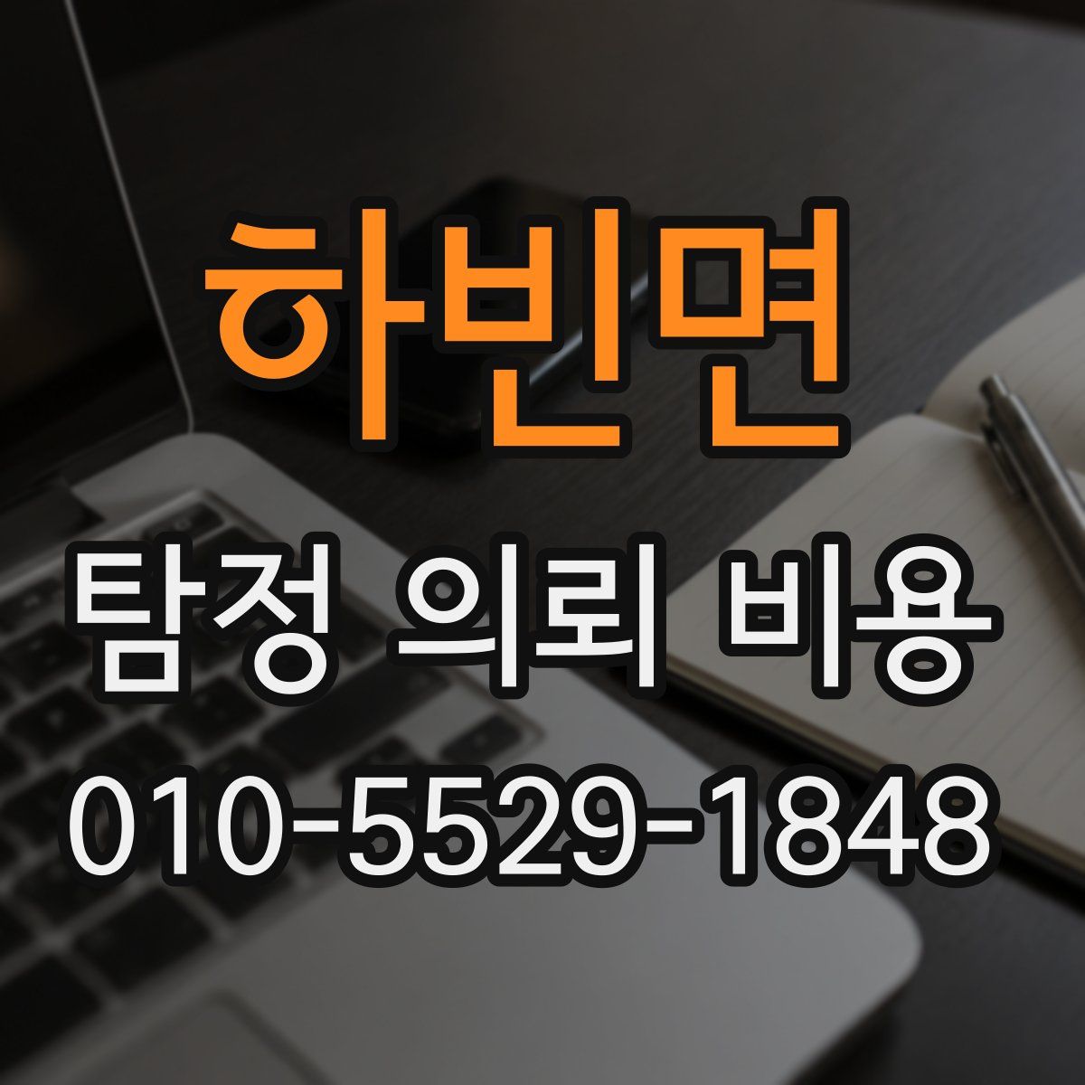 하빈면 탐정 의뢰 비용