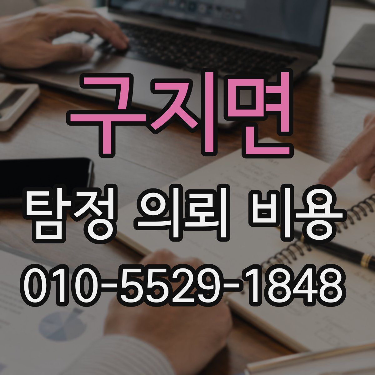 구지면 탐정 의뢰 비용