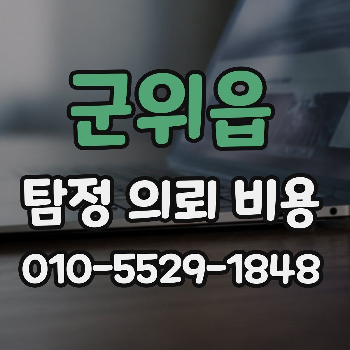 군위읍 탐정 의뢰 비용 상담 전 체크할 기준