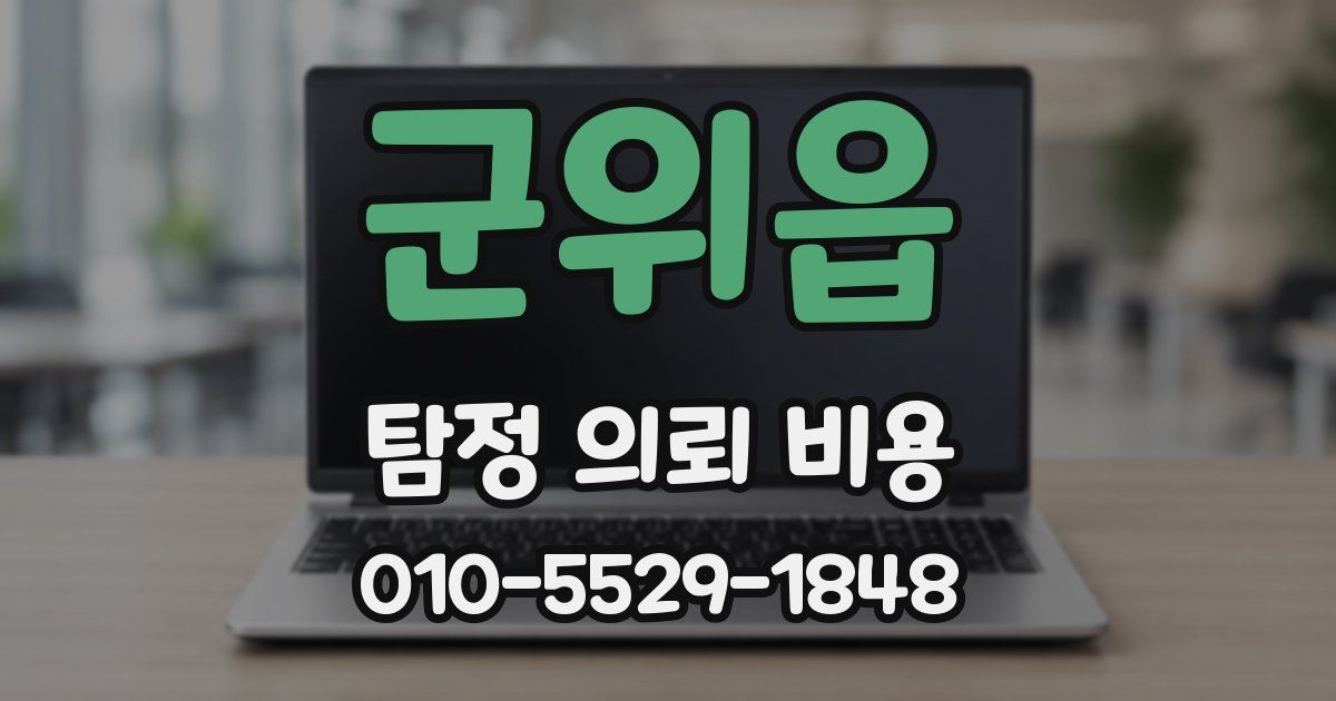 군위읍 탐정 의뢰 비용