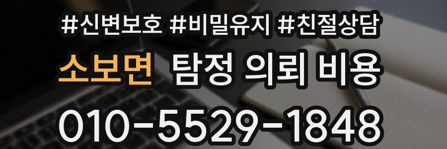 소보면 탐정 의뢰 비용