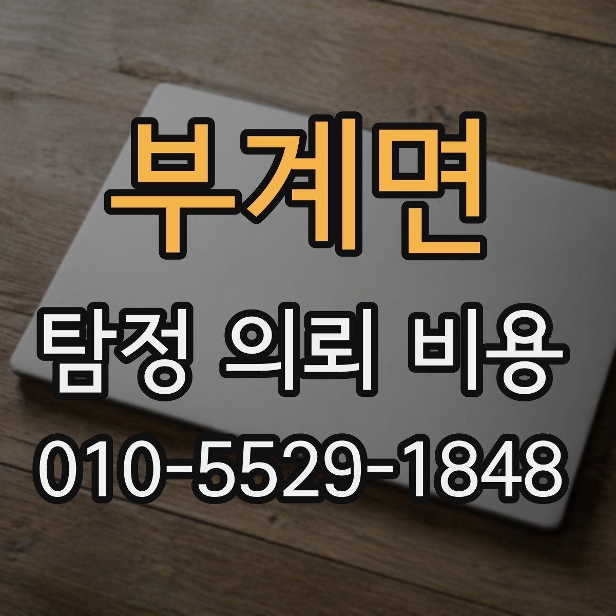 부계면 탐정 의뢰 비용 안내를 볼 때 체크할 표현들